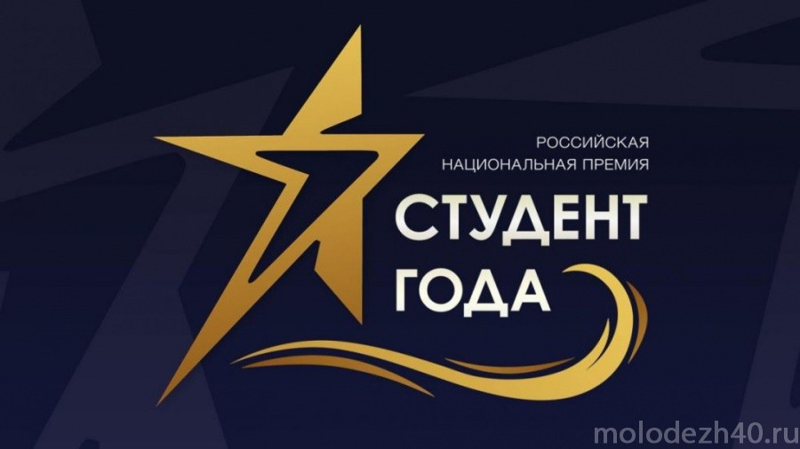 Калужанка прошла в финал Российской национальной премии «СТУДЕНТ ГОДА - 2018»!
