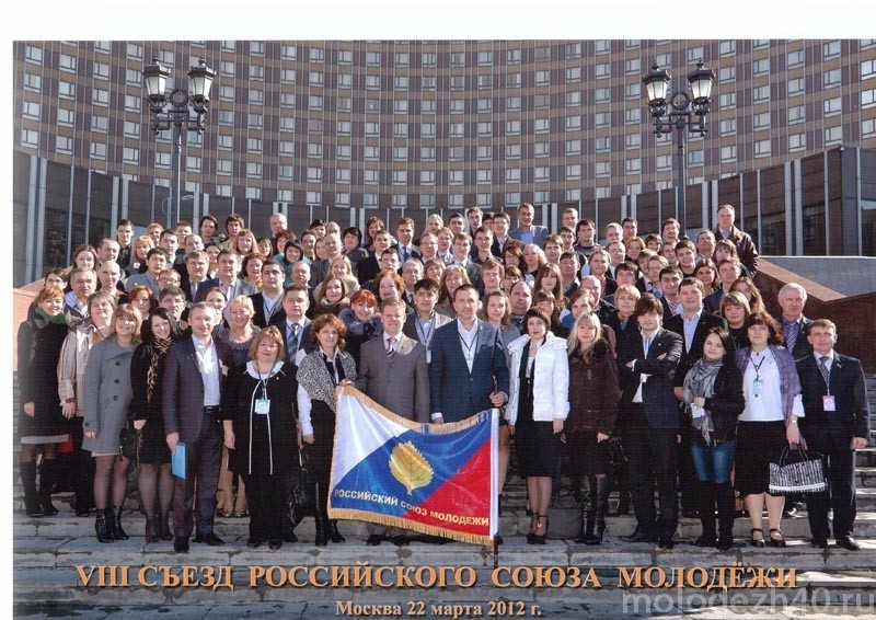 VIII съезд Всероссийской общественной организации «Российского Союза Молодежи».