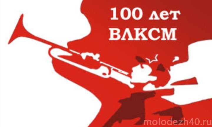 В Калужской области началась подготовка к 100-летнему юбилею создания комсомола