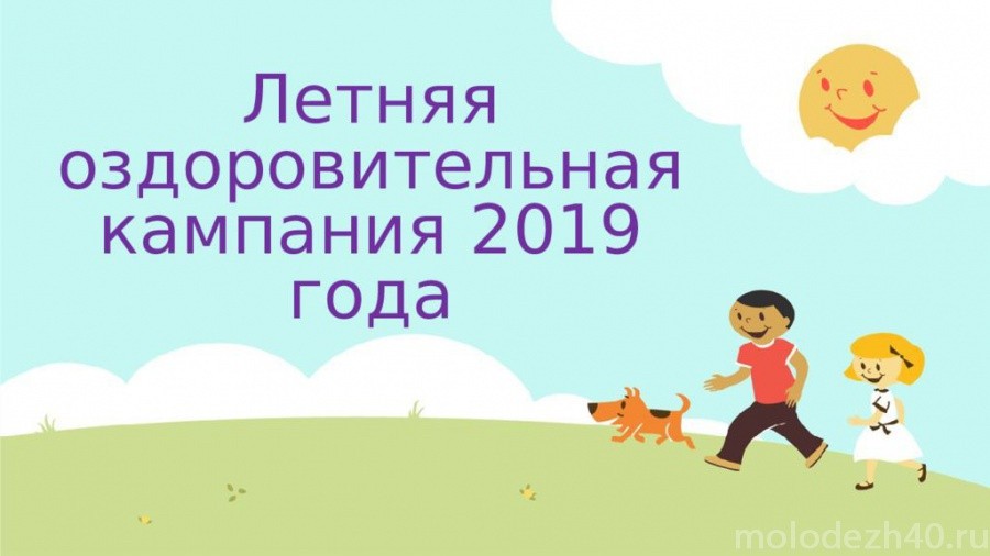 1 июня на территории Калужской области стартует летняя оздоровительная кампания!