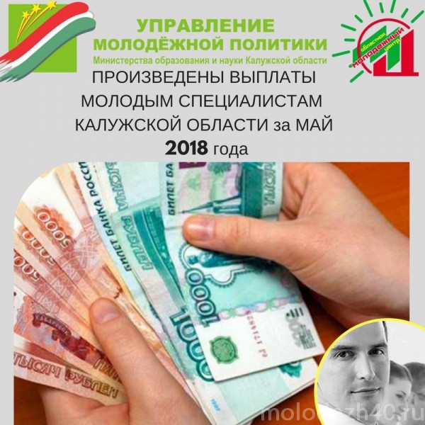 Произведены выплаты молодым специалистам Калужской области за май 2018