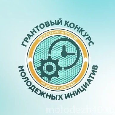 Калужская молодежь получит на свои инициативы почти 9 млн рублей