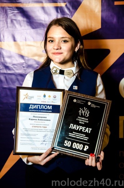 Студентка Калужского колледжа народного хозяйства и природообустройства стала лауреатом Российской национальной премии «Студент года-2018»
