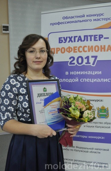Юлия Ковальчук названа лучшим молодым бухгалтером региона