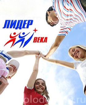 Всероссийский конкурс лидеров и руководителей детских и молодежных общественных объединений «Лидер XXI века»