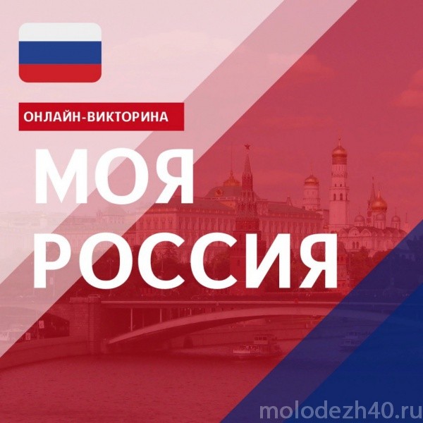 Подведены итоги онлайн-викторины «Моя Россия», посвященной Дню России