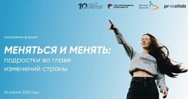 Всероссийский Форум «Меняться и менять: подростки во главе изменений страны»
