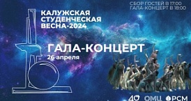 Гала-концерт областного фестиваля «Калужская студенческая весна»