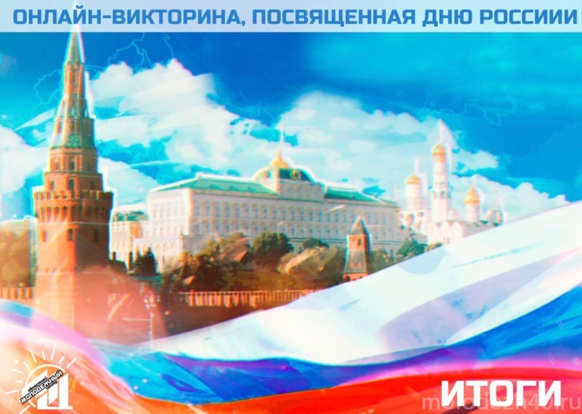 Подведены итоги онлайн-викторины, посвященной Дню России