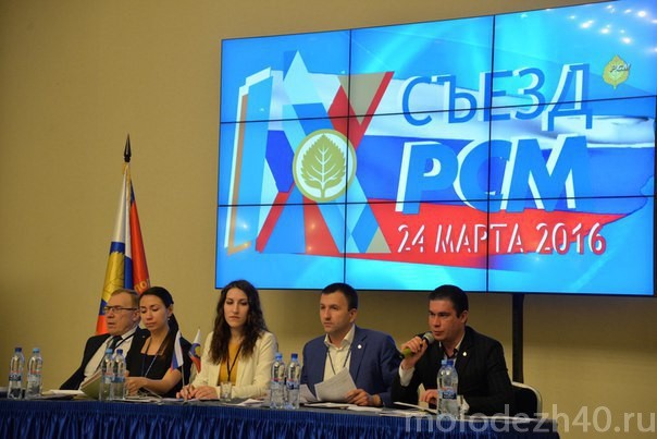 Делегаты из Калуги приняли участие в IX Съезде РСМ