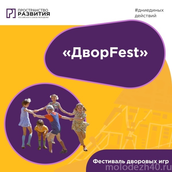 Фестиваль дворовых игр  «ДВОРFEST» прошел в Калуге