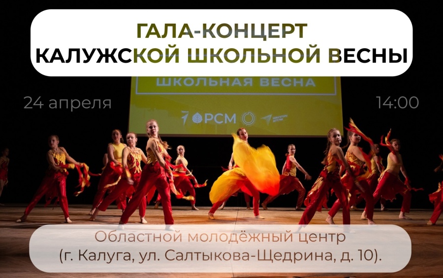 Гала-концерт Калужской школьной весны