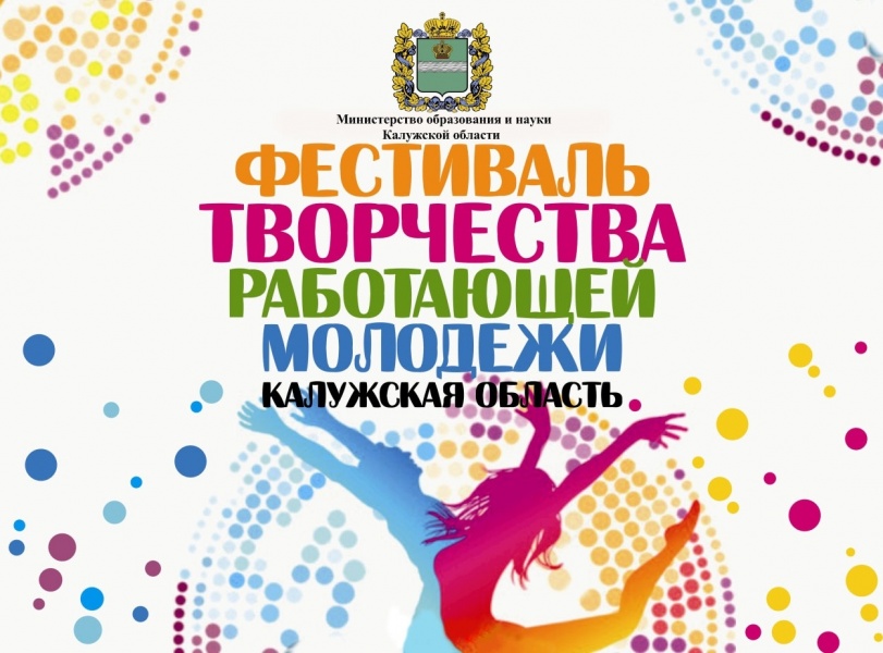 Творческую молодежь Калужской области приглашают на фестиваль