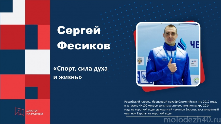 Сергей Фесиков: «Спорт учит регулировать свое время вплоть до минуты»