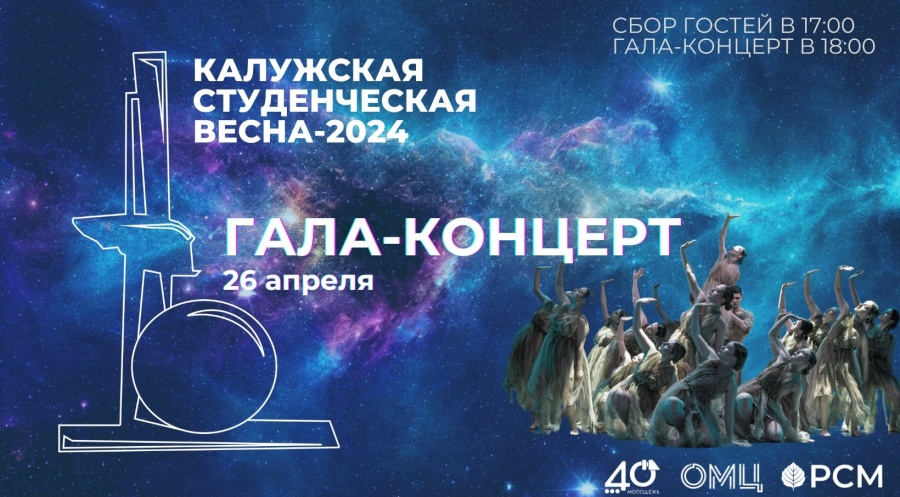 Гала-концерт областного фестиваля «Калужская студенческая весна»