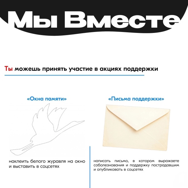 Всероссийские акции «Письма поддержки», «Окна памяти» и «Разговоры о важном»