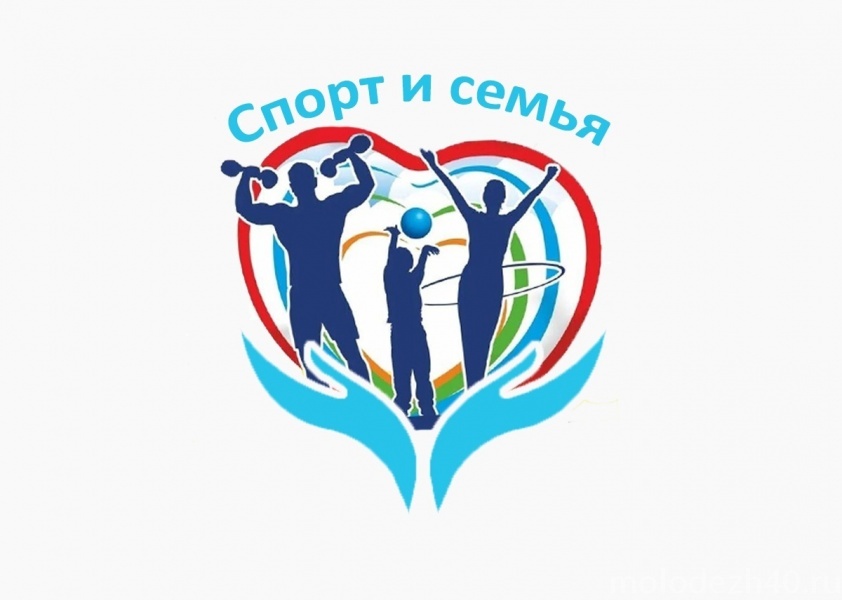 Семьи Калужской области поговорили о спорте и здоровом образе жизни