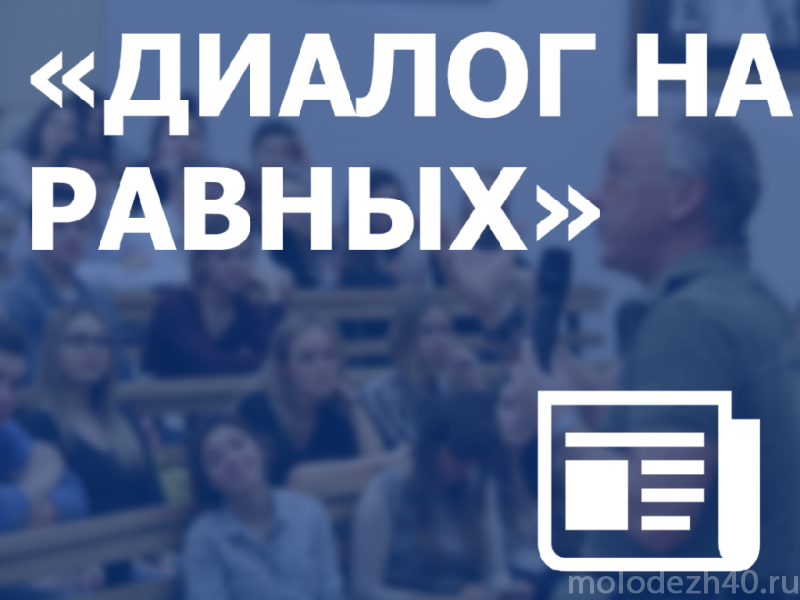 В Калужской области стартовал всероссийский проект дискуссионные студенческие клубы «Диалог на равных»