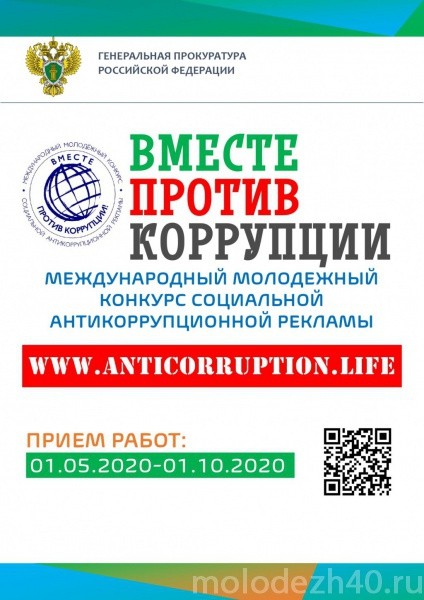 Международный молодежный конкурс социальной антикоррупционной рекламы «Вместе против коррупции!»