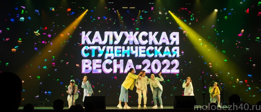 Состоялся гала-концерт юбилейной «Калужской студенческой весны - 2022»