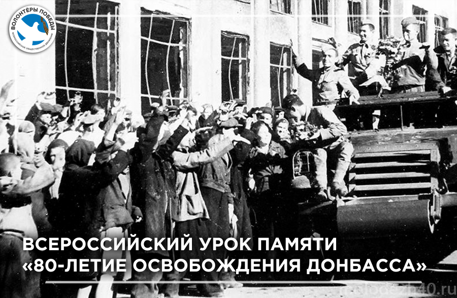 Уроки памяти «80-летие освобождения Донбасса»