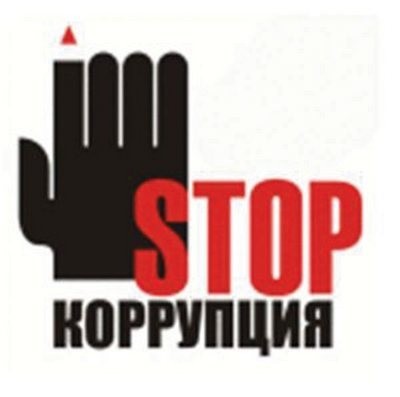 Акция «Скажи нет коррупции!»