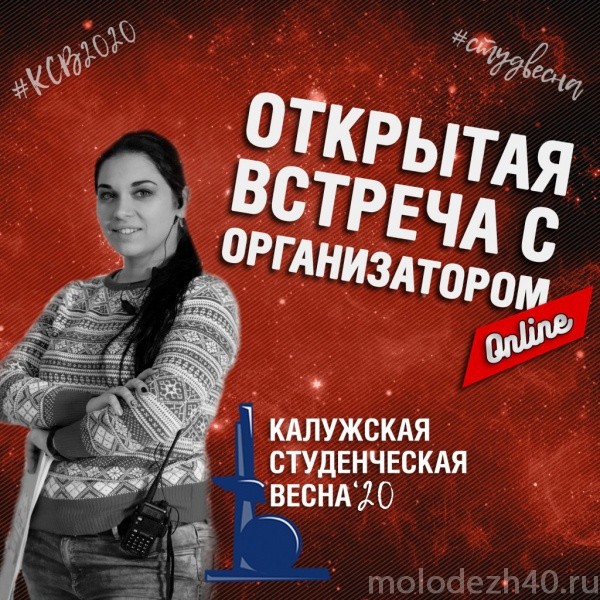 Калужской студенческой весне 2020 быть!