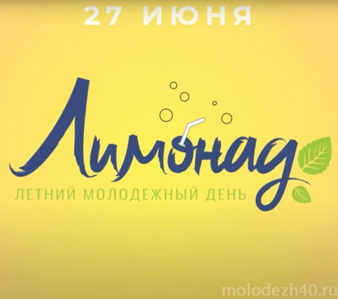 Онлайн-праздник «Лимонад» впервые проведен для калужской молодежи