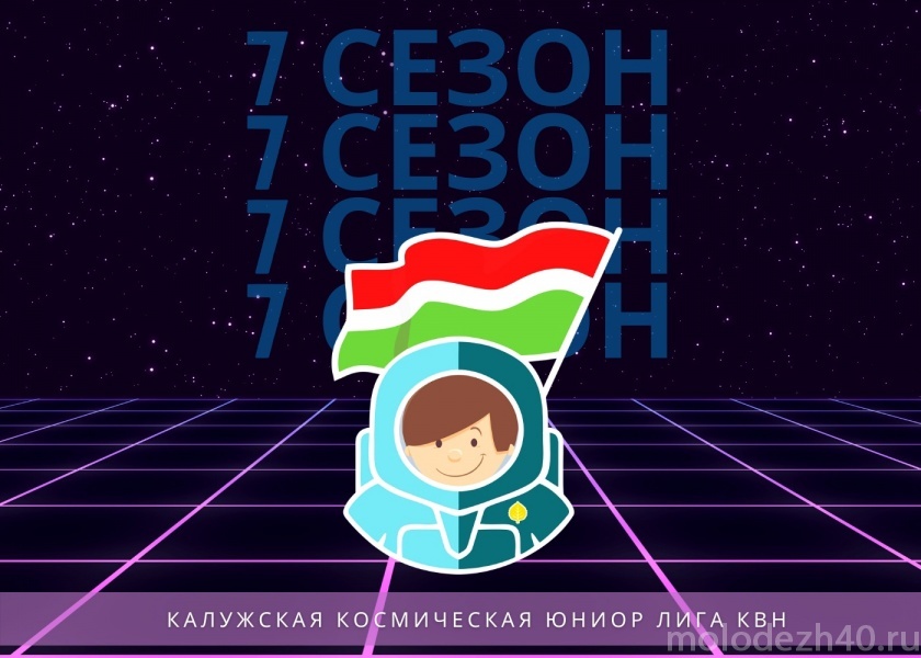 Сезон Калужской космической юниор-лиги КВН продолжается