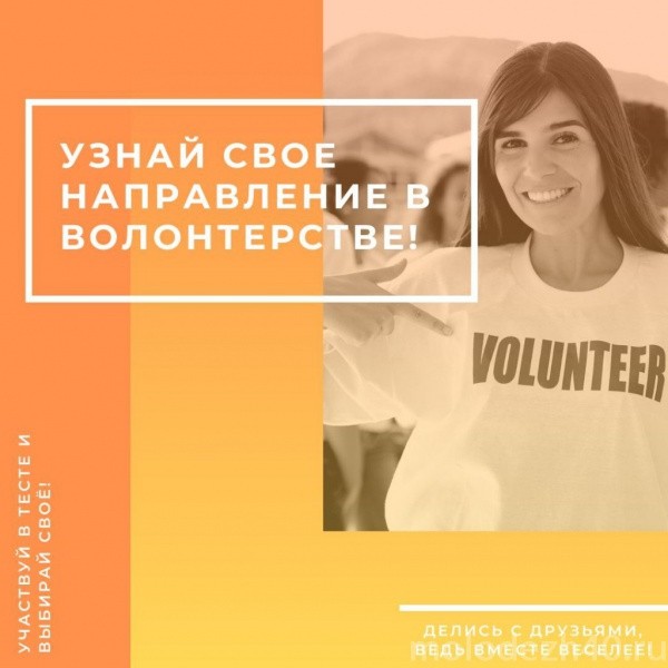 Волонтерство для всех!
