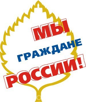 Прошел региональный этап творческого конкурса «Мы – граждане России!» для обучающихся общеобразовательных организаций.