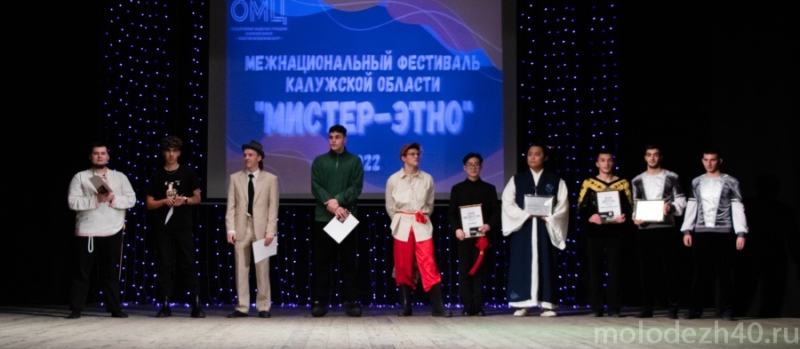 Названы имена победителей межнационального фестиваля «Мистер-Этно» в Калуге