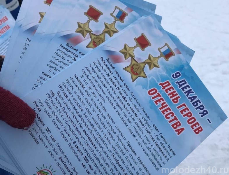 В Калужской области вспомнили имена Героев Отечества