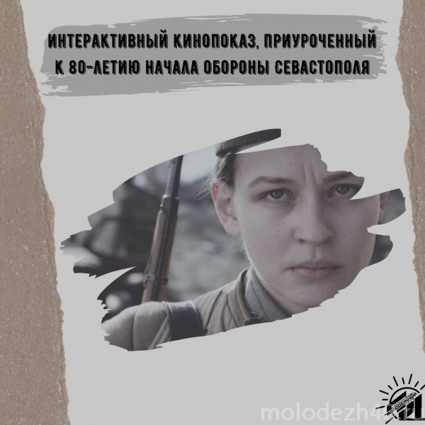 Подведены итоги интерактивного кинопоказа, приуроченного к началу обороны Севастополя