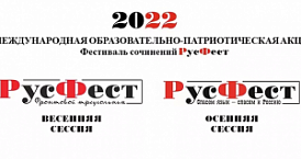В России стартует  международная образовательно-патриотическая акция «Фестиваль сочинений «РусФест»