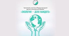 Стартовала IV Международная детско-юношеская премия «Экология — дело каждого»