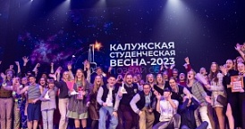 «Калужская студенческая весна - 2023» подвела итоги гала-концертом
