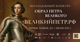 Конкурс Российского военно-исторического общества «Образ Петра Великого»