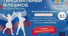 Стартует Всероссийская акция «Танцевальный флешмоб ко Дню России»