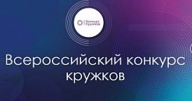 Кружковое движение НТИ открывает прием заявок на  Всероссийский конкурс кружков 2022