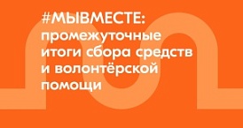 Акция взаимопомощи #МЫВМЕСТЕ собрала свыше 367 миллионов рублей 