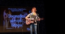 XII Фестиваль бардовской песни «Доставай гитары, барды»