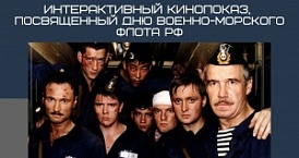 Итоги интерактивного кинопоказа, посвященного дню Военно-Морского Флота Российской Федерации