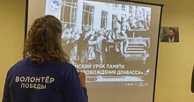 Урок памяти «80-летие освобождения Донбасса» 