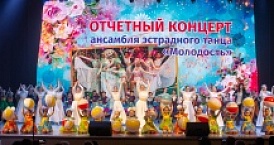 Состоялся отчетный концерт ансамбля эстрадного танца «Молодость»