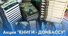 Продолжается акция «Книги – Донбассу»