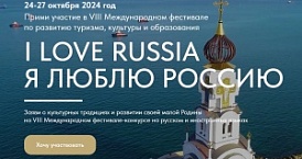 В России стартует VIII Международный фестиваль  ﻿«I Love Russia-2024 (Я Люблю Россию-2024)»