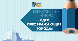 VII Всероссийский конкурс «Идеи, преображающие города»