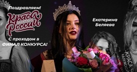 Калужская студентка прошла в финал конкурса «Краса студенчества России — 2022»