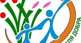 Общероссийская добровольческая акция «Весенняя Неделя Добра» под девизом «Мы вместе создаем будущее»